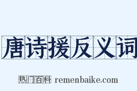 唐诗援反义词是什么意思的图片